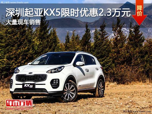 深圳起亚KX5优惠2.3万 竞争马自达CX-5-图1