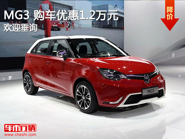 MG3 购车优惠1.2万元 竞争福特嘉年华-图1