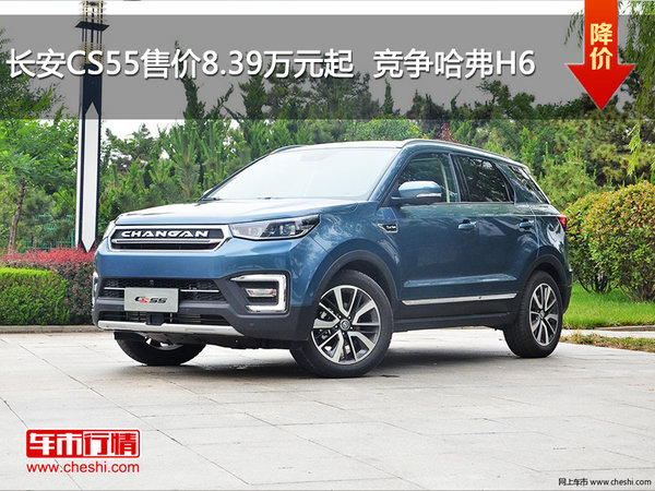 长安CS55售价8.39万元起  竞争哈弗H6-图1