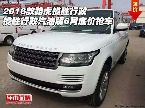 2016款路虎揽胜行政汽油版 6月底价抢车-图1