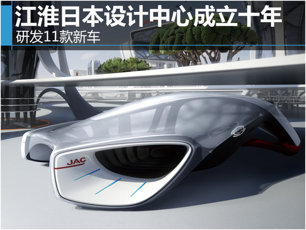 江淮日本设计中心成立十年 研发多款新车-图1
