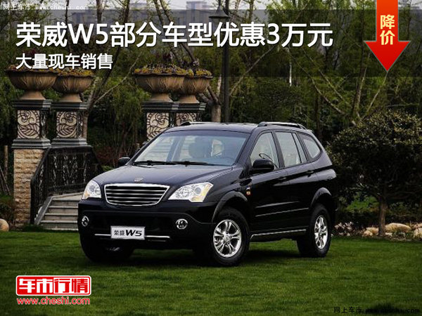荣威W5曲靖部分车型优惠3万元 现车销售-图1
