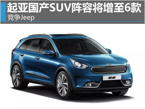起亚国产SUV阵容将增至6款 竞争Jeep-图-图1