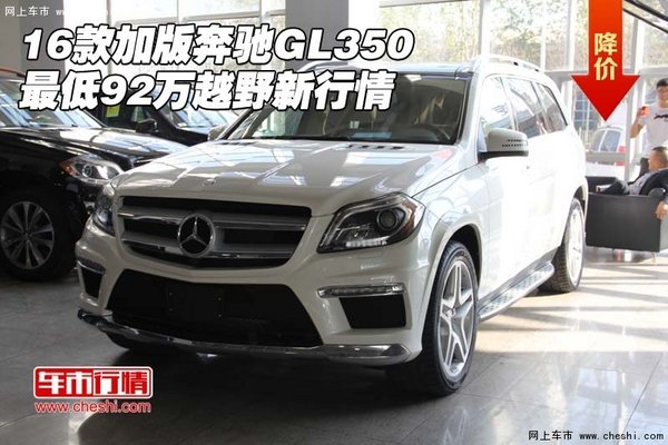 16款加版奔馳GL350 最低92萬(wàn)越野新行情-圖1