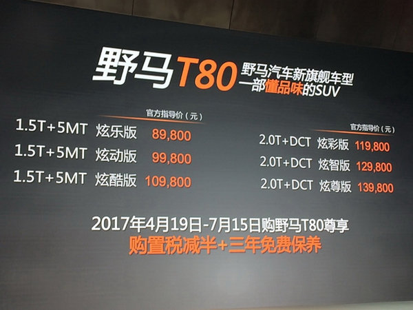 野马新SUV-T80上市 售价8.98-13.98万元-图2