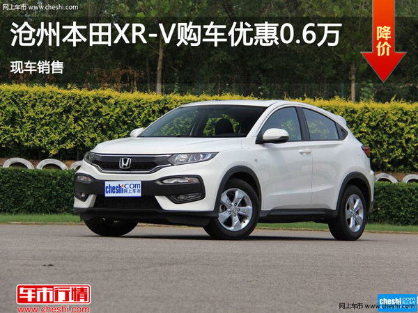 沧州本田XR-V购车优惠0.6万 现车销售-图1