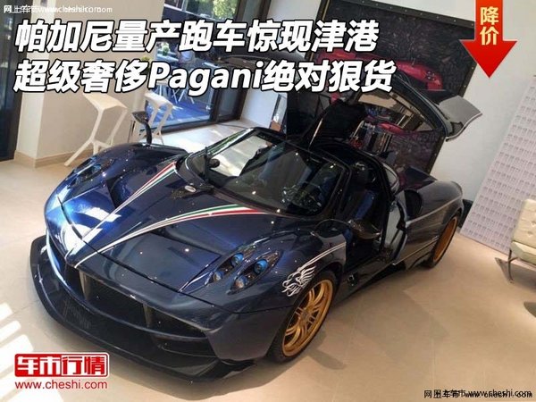 帕加尼量产跑车 超级奢侈Pagani绝对狠货-图1