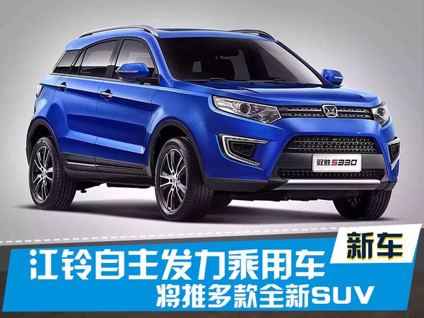 江铃自主将发力乘用车 推多款全新SUV-图1