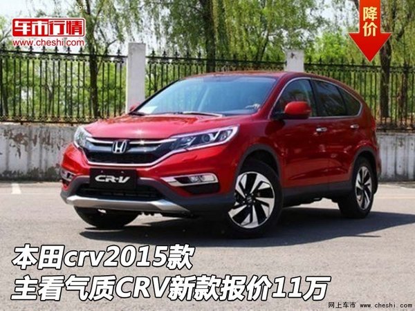 本田crv2015款 主看气质crv新款报价11万