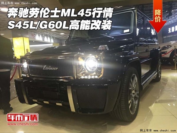 奔驰劳伦士ML45行情 S45L/G60L高能改装-图1