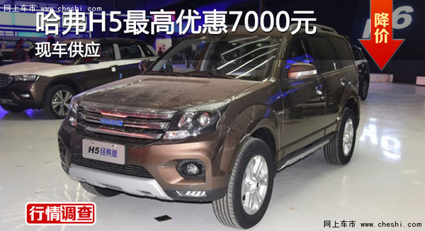 广州哈弗H5最高优惠7000元 现车销售-图1
