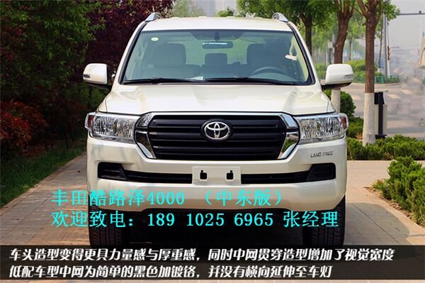 酷路澤4000中東版 批發(fā)價(jià)格55萬暢游天下-圖2