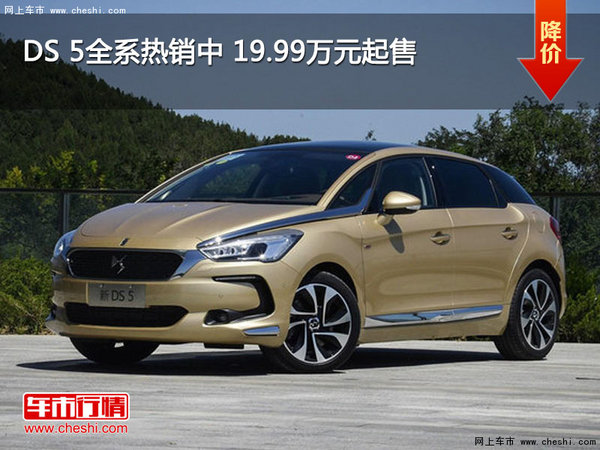 DS 5全系热销中 19.99万元起售-图1