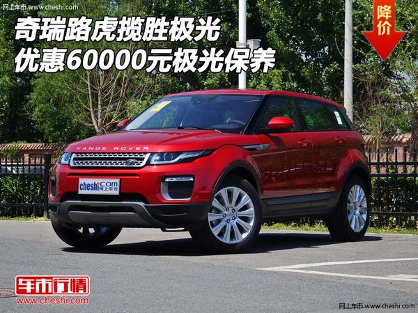 奇瑞路虎攬勝極光優(yōu)惠60000元 極光保養(yǎng)-圖1