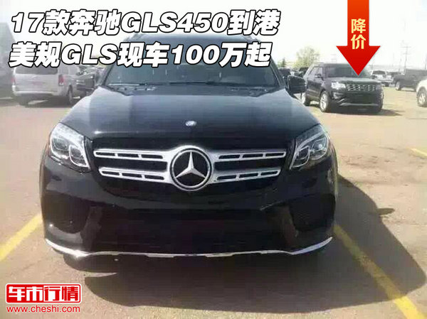 17款奔馳GLS450到港 美規(guī)GLS現(xiàn)車(chē)100萬(wàn)起-圖1