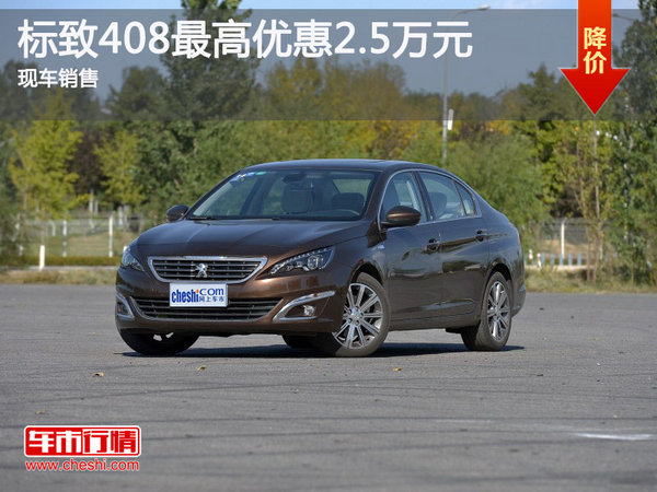 標致408限時優(yōu)惠 最高優(yōu)惠2.5萬元-圖1