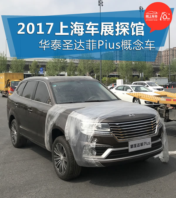 2017上海车展探馆 华泰圣达菲Pus概念车-图1