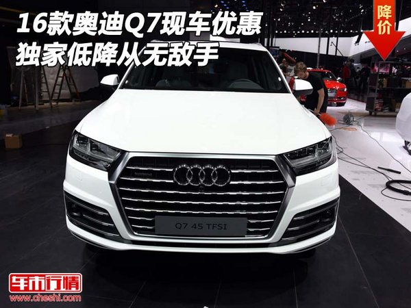 2016款奧迪Q7現(xiàn)車優(yōu)惠 獨家低降從無敵手-圖1