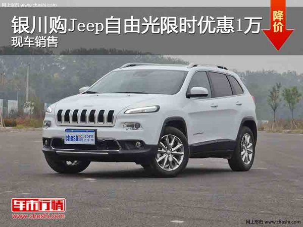 银川购Jeep自由光限时优惠1万 现车销售-图1