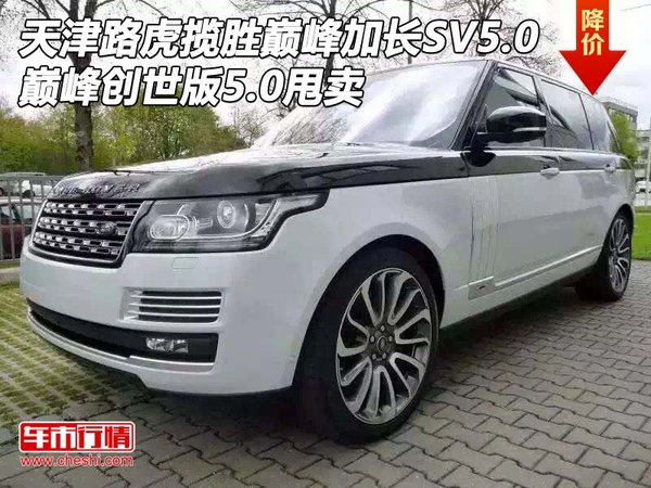 天津路虎攬勝巔峰加長SV 5.0 價格大曝光-圖1