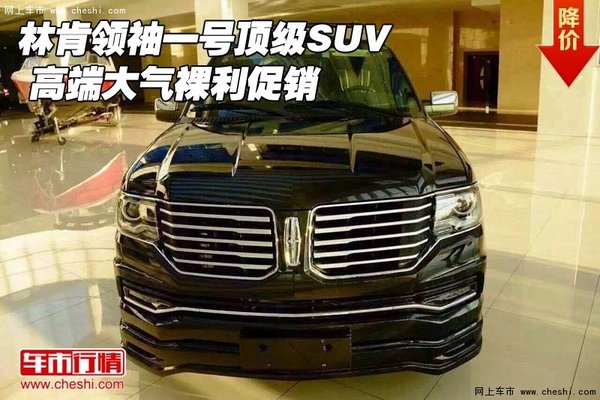 林肯领袖一号顶级SUV 高端大气裸利促销-图1