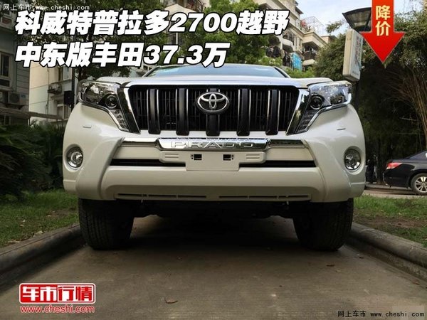 【37.3万科威特版普拉多2700 中东版降价_天津