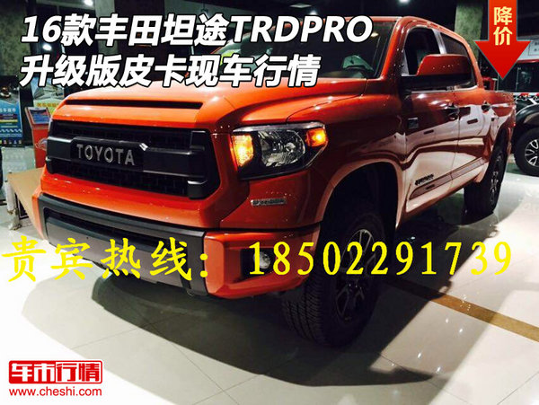 16款豐田坦途TRDPRO 升級版皮卡現(xiàn)車行情-圖1
