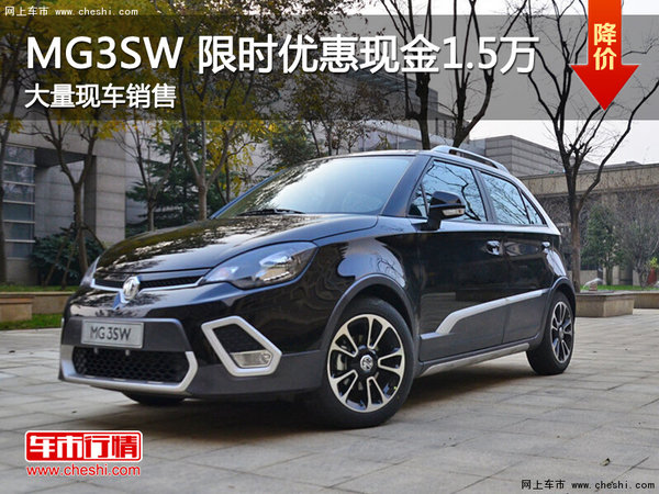 武汉名爵3SW 限时优惠现金直降1.5万元-图1