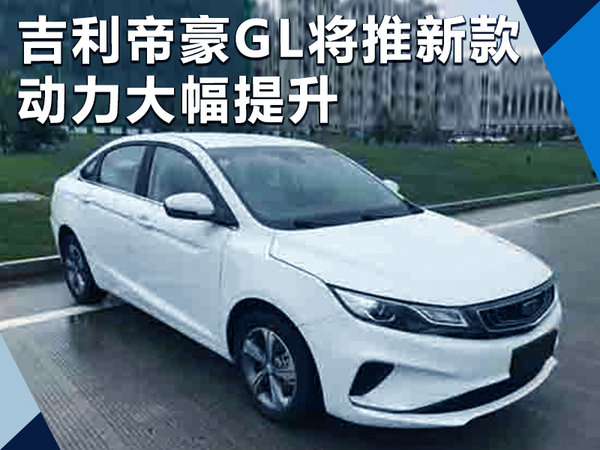 2021款停售年款停售年款团购吉利帝豪gl将推新款 设计优化/动力大幅