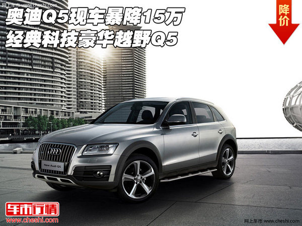奥迪Q5现车暴降15万 经典科技豪华越野Q5-图1