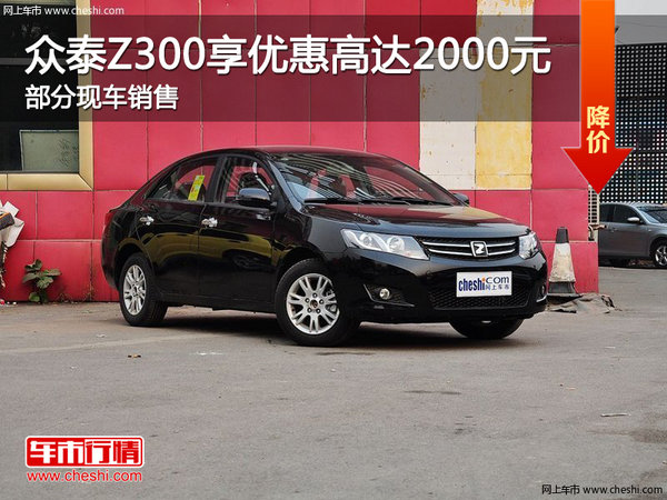 众泰Z300优惠2000元 降价竞争吉利远景-图1