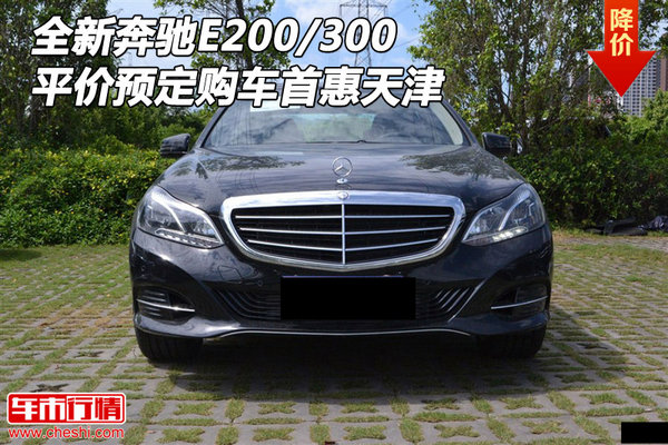 全新奔驰E200/300预定 平价购车首惠天津-图1