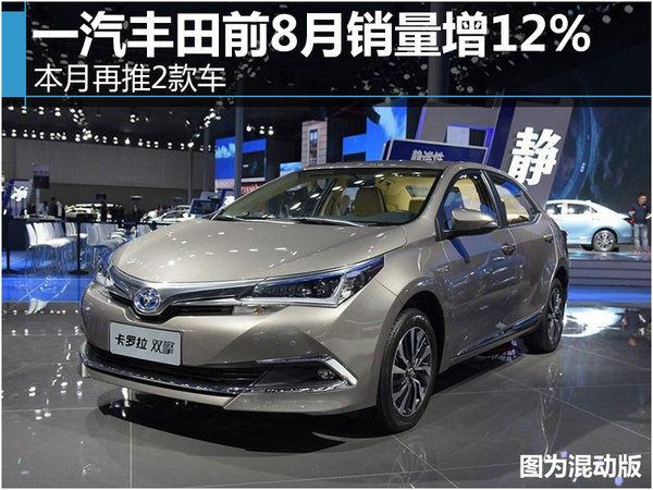 一汽丰田前8月销量增12% 本月再推2款车-图1