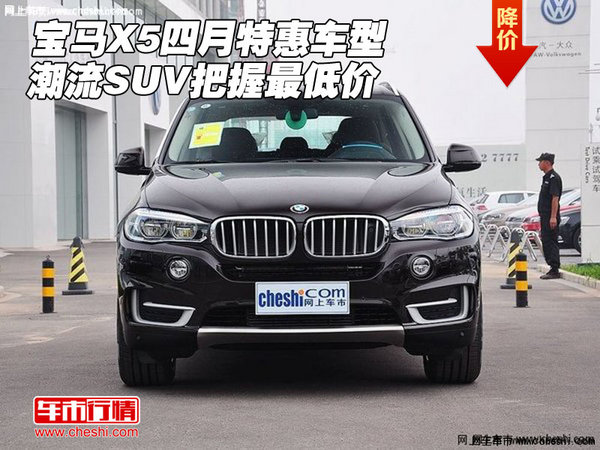 宝马x5四月特惠车型 潮流suv把握最低价高清图片
