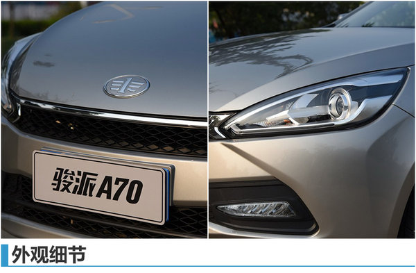 天津一汽-骏派A70正式上市 售6.5万元起-图3