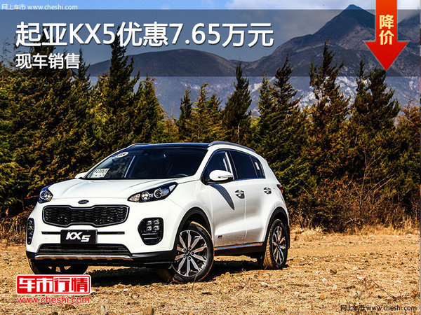 起亞KX5最高優(yōu)惠7.65萬(wàn)元 有現(xiàn)車(chē)銷(xiāo)售-圖1