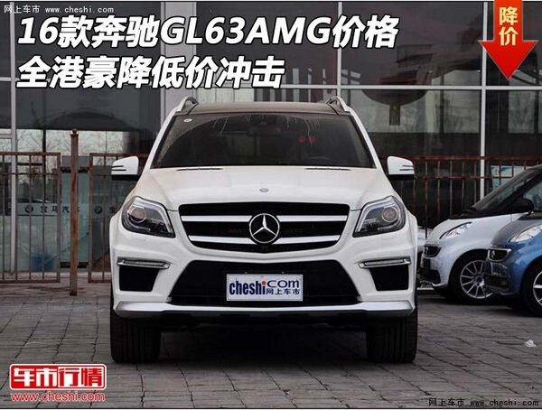 16款奔驰GL63AMG价格 全港豪降低价冲击-图1