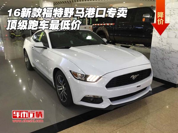 16新款福特野馬港口專賣 頂級跑車最低價-圖1