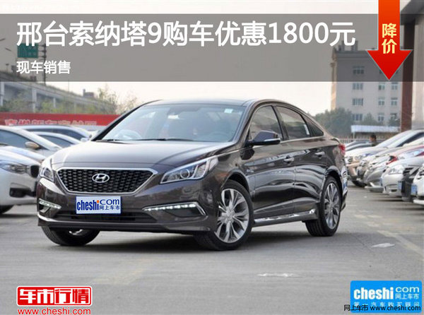 邢臺(tái)索納塔九購(gòu)車優(yōu)惠1800元 現(xiàn)車銷售-圖1