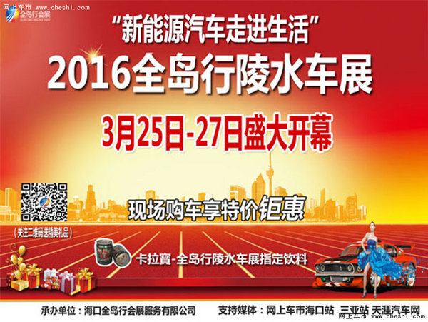 3月25日全岛行陵水车展盛大开幕-图1