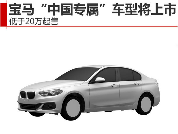 宝马“中国专属”车型将上市 低于20万起售-图1
