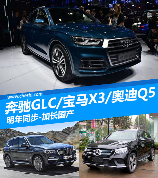 奔驰GLC/宝马X3/奥迪Q5 明年同步-加长国产-图1