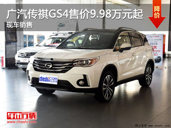 广汽传祺GS4售价9.98万元起  现车销售-图1