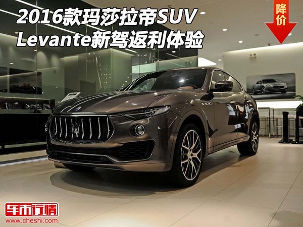 2016款瑪莎拉帝SUV Levante新駕返利體驗-圖1