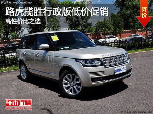 路虎揽胜行政版低价促销 高性价比之选-图1