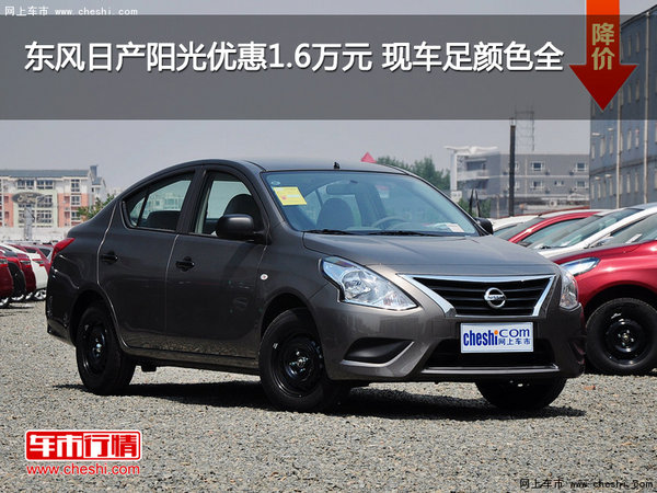 東風(fēng)日產(chǎn)陽光優(yōu)惠1.6萬元 現(xiàn)車足顏色全-圖1