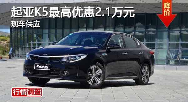 广州起亚K5最高优惠2.1万元 现车供应-图1