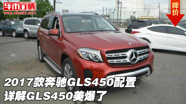 2017款奔驰GLS450配置详解 GLS450美爆了-图1