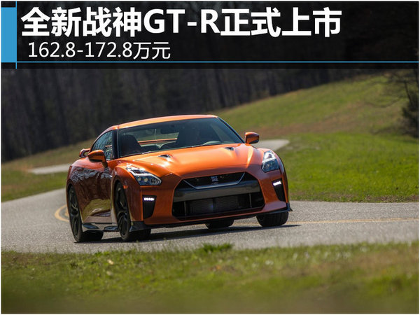 全新战神GT-R正式上市 162.8-172.8万元-图1