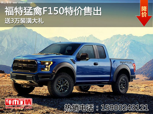 福特猛禽F150特价售出 送3万装潢大礼-图1